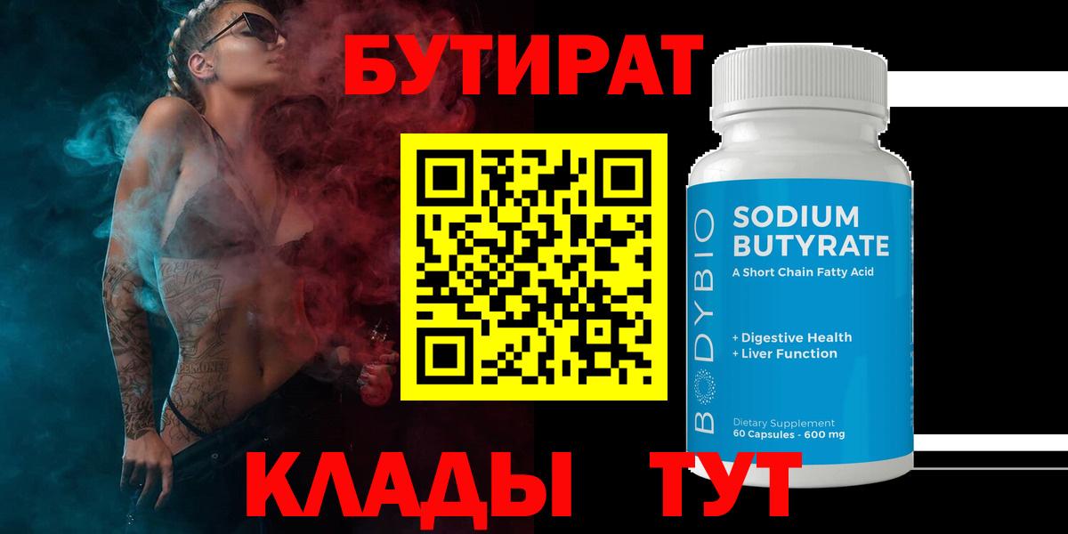 Бутират бутик Камышин