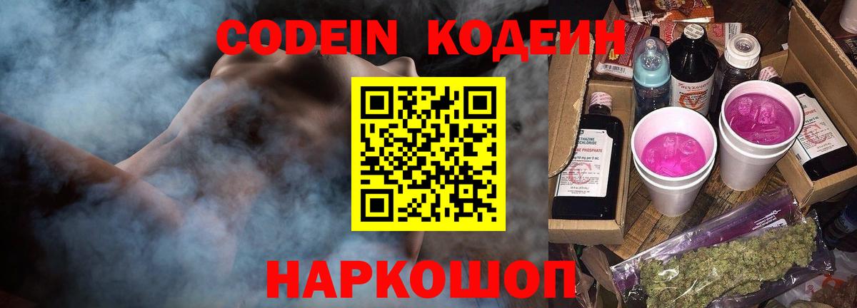Камышин  Кодеиновый сироп Lean Purple Drank  Codein напиток Lean (лин)  Вход с VPN 